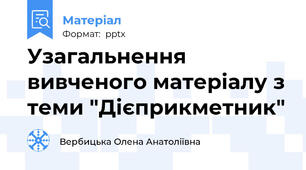 Узагальнення вивченого матеріалу з теми "Дієприкметник"