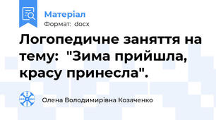 Логопедичне заняття на тему:  "Зима прийшла, красу принесла".