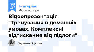 Відеопрезентація "Тренування в домашніх умовах. Комплексні відтискання від підлоги"