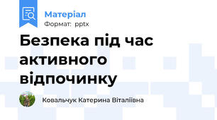 Безпека під час активного відпочинку