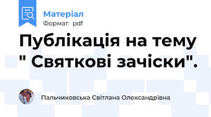 Публікація на тему " Святкові зачіски".