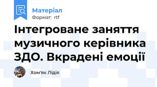Інтегроване заняття музичного керівника ЗДО. Вкрадені емоції