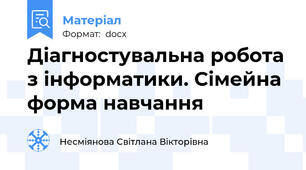Діагностувальна робота з інформатики. Сімейна форма навчання