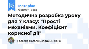 Методична розробка уроку для 7 класу: "Прості механізми. Коефіцієнт корисної дії"