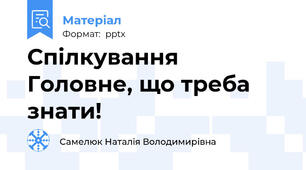 Спілкування Головне, що треба знати!