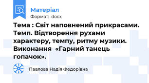 Тема : Світ наповнений прикрасами. Темп. Відтворення рухами характеру, темпу, ритму музики. Виконання  «Гарний танець гопачок».