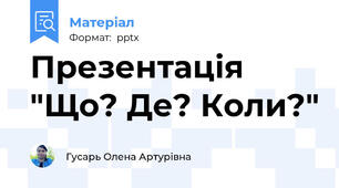 Презентація "Що? Де? Коли?"