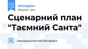 Сценарний план "Таємний Санта"