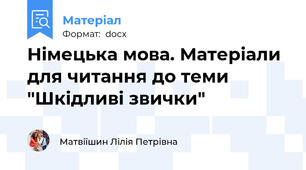 Німецька мова. Матеріали для читання до теми "Шкідливі звички"