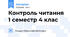 Контроль читання 1 семестр 4 клас