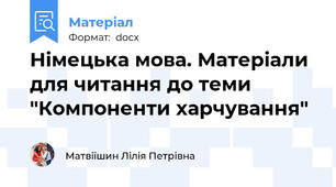 Німецька мова. Матеріали для читання до теми "Компоненти харчування"