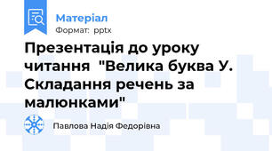 Презентація до уроку читання  "Велика буква У. Складання речень за малюнками"