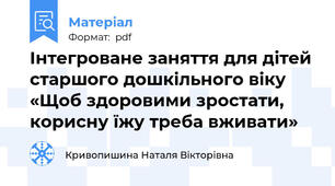 Інтегроване заняття для дітей старшого дошкільного віку «Щоб здоровими зростати, корисну їжу треба вживати»