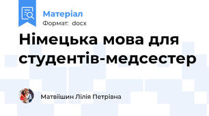 Німецька мова для студентів-медсестер