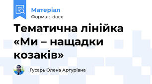 Тематична лінійка «Ми – нащадки козаків»