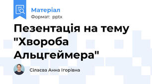 Пезентація на тему "Хвороба Альцгеймера"
