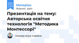 Презентація на тему: Авторська освітня технологія "Методика Монтессорі"