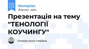 Презентація на тему "ТЕНОЛОГІЇ КОУЧИНГУ"