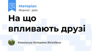 На що впливають друзі