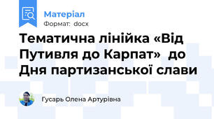 Тематична лінійка «Від Путивля до Карпат»  до Дня партизанської слави