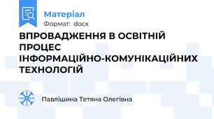 ВПРОВАДЖЕННЯ В ОСВІТНІЙ ПРОЦЕС ІНФОРМАЦІЙНО-КОМУНІКАЦІЙНИХ ТЕХНОЛОГІЙ