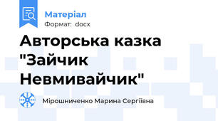 Авторська казка "Зайчик Невмивайчик"