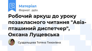 Робочий аркуш до уроку позакласного читання "Авіа- пташиний диспетчер", Оксана Лущевська