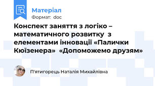 Конспект заняття з логіко – математичного розвитку  з елементами інновації «Палички Кюїзенера»  «Допоможемо друзям»