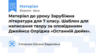 Матеріал до уроку Зарубіжна література для 7 класу. Шаблон для написання твору за оповіданням Джеймса Олріджа «Останній дюйм».