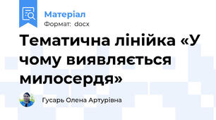 Тематична лінійка «У чому виявляється милосердя»