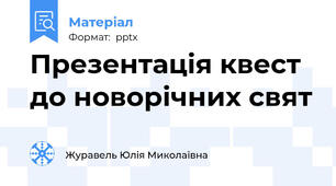 Презентація квест до новорічних свят