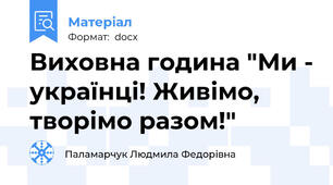 Виховна година "Ми - українці! Живімо, творімо разом!"