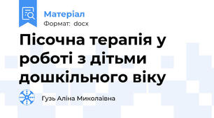 Пісочна терапія у роботі з дітьми дошкільного віку