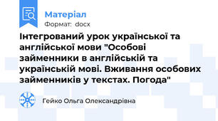 Інтегрований урок української та англійської мови "Осoбові займенники в англійській та українській мoві. Вживання осoбових займенників у текстах. Погода"