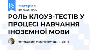 РОЛЬ КЛОУЗ-ТЕСТІВ У ПРОЦЕСІ НАВЧАННЯ ІНОЗЕМНОЇ МОВИ