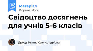 Свідоцтво досягнень для учнів 5-6 класів