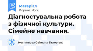Діагностувальна робота з фізичної культури. Сімейне навчання.