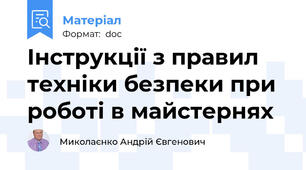 Інструкції з правил техніки безпеки при роботі в майстернях