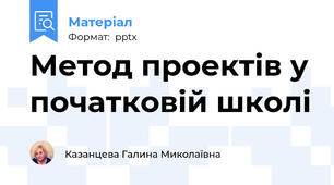 Метод проектів у початковій школі