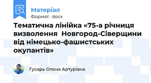 Тематична лінійка «75-а річниця визволення  Новгород-Сіверщини від німецько-фашистських окупантів»
