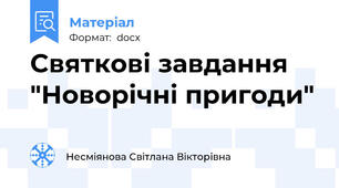 Святкові завдання "Новорічні пригоди"