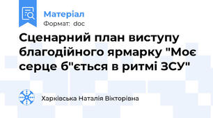 Сценарний план виступу благодійного ярмарку "Моє серце б"ється в ритмі ЗСУ"