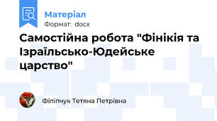 Cамостійна робота "Фінікія та Ізраїльсько-Юдейське царство"