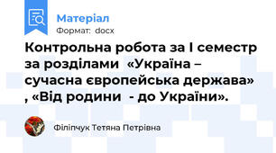 Контрольна робота за І семестр за розділами  «Україна – сучасна європейська держава» , «Від родини  - до України».