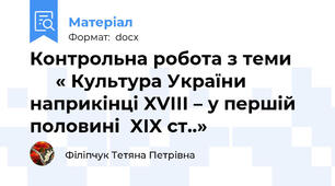 Контрольна робота з теми          « Культура України наприкінці XVІІІ – у першій половині  XІX ст..»
