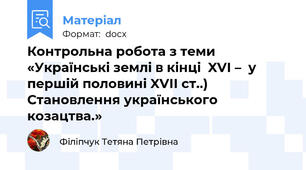 Контрольна робота з теми   «Українські землі в кінці  XVІ –  у першій половині XVІІ ст..) Становлення українського козацтва.»