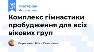 Комплекс гімнастики пробудження для всіх вікових груп