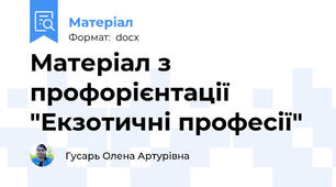 Матеріал з профорієнтації "Екзотичні професії"