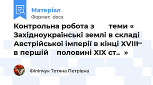 Контрольна робота з       теми « Західноукраїнські землі в складі Австрійської імперії в кінці XVІІІ  ̶  в першій    половині XІX ст..  »