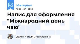 Напис для оформлення "Міжнародний день чаю"